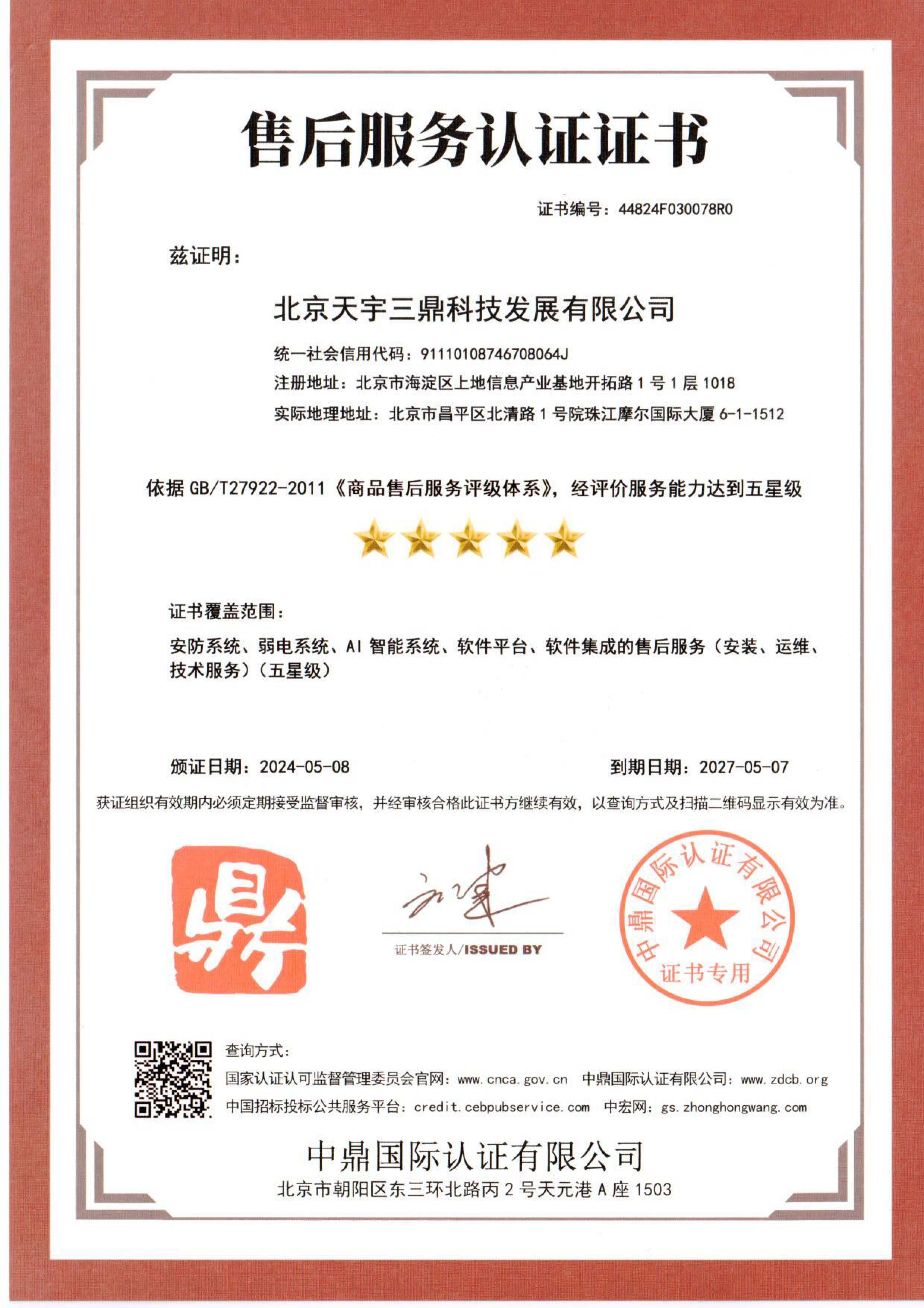 <b>北京安防监控公司资质:售后服务认证证书！</b>